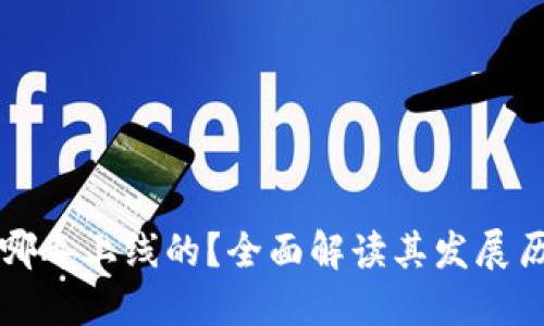 TP钱包是哪年上线的？全面解读其发展历程与特点