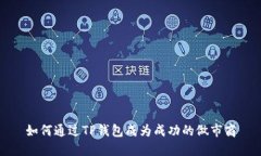 如何通过TP钱包成为成功的做市商