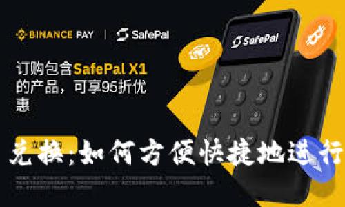 TP钱包的币币兑换：如何方便快捷地进行数字资产交易