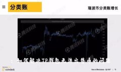 : 如何解决TP钱包无法出售币的问题