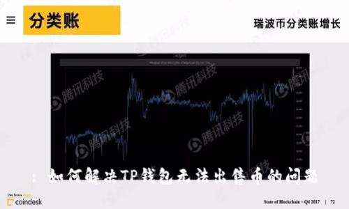 : 如何解决TP钱包无法出售币的问题