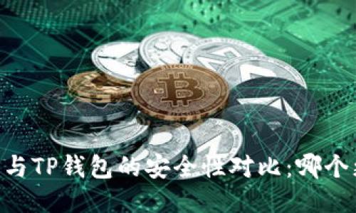 BK钱包与TP钱包的安全性对比：哪个更安全？