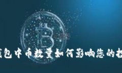 比特币钱包中币数量如何