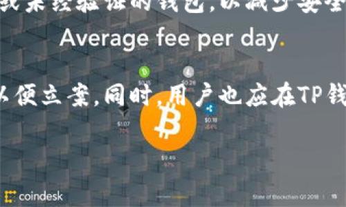 baiotiTP钱包U被盗后怎么处理？还能继续使用吗？/baioti

TP钱包, 数字资产, 数字钱包, 被盗处理/guanjianci

TP钱包是一个主流的数字货币钱包，为用户提供安全、便捷的资产管理服务。然而，网络安全问题日益严峻，很多用户在使用TP钱包时可能会遇到被盗的问题。那么，如果你的TP钱包U被盗，是否还能继续使用呢？在这篇文章中，我们将详细探讨TP钱包被盗后的处理以及如何保障用户的资产安全。

TP钱包被盗后的初步反应
首先，当用户发现TP钱包被盗时，及时的反应非常关键。用户应该首先登录到TP钱包，查看自己的资产是否仍然存在。如果尚未失去信心，用户应立即修改密码和启用二次验证功能，以防止有人进一步访问其账户。

在TP钱包的官方网站或者社区论坛上，可以寻找到一些关于如何处理被盗资产的指导意见。保持冷静，尽量收集证据，而不要轻举妄动，以免影响后续的调查和处理。

被盗后是否可以继续使用TP钱包
如果TP钱包的私钥或助记词未被泄露，用户的多个钱包仍然是安全的。在这种情况下，用户只需通过修改密码、启用更高级别的安全措施（例如二次验证）来加强账户的安全性。如果盗窃行为导致用户的助记词或私钥被泄露，建议立刻停止使用该钱包，并迁移资产到全新的安全钱包。

值得注意的是，尽管TP钱包在安全性上做了很多努力，但用户必须也要提高自身的安全意识，避免使用不安全的网络环境，点击不明链接，随意下载不明软件等，以减少风险。

如何增强TP钱包的安全性
为了确保TP钱包的安全性，用户应该采取一系列措施。首先，定期更新钱包软件，确保使用最新版，以修复可能存在的安全漏洞。其次，启用多重身份验证功能，这样即使攻击者获得了账户密码，也需要其他身份验证步骤。

另外，强烈建议用户将私钥和助记词保存在安全的地方（如纸质存档或硬件钱包）并定期备份，以防止因设备损坏或盗窃造成的数据丢失。同时，使用强密码和安全组件也是保护数字资产的重要手段。

TP钱包被盗后的法律援助和赔偿措施
如果用户的资产遭到严重盗窃，可以考虑向法律机构寻求帮助。虽然法律途径可能会面临复杂性，但一些国家或地区对于网络盗窃有明确的法律规定，受害者能够通过法律途径追求赔偿。

用户还可以将问题上报至TP钱包的客户服务，提供详尽的事件描述和证明材料，看看是否能够获得官方的支持。尽管用户在数字货币的交易中始终需要承受一定的风险，但一些平台会在条件与协议框架内对用户进行一定保障。

常见的TP钱包安全误区
许多用户对于TP钱包的安全性存在误区，例如认为数字钱包不会被盗，没有必要保护自己的私钥或助记词。事实上，网路安全从不应该被忽视，用户若不采取保护措施，将可能导致资产的损失。用户还容易低估社交工程攻击的效果，容易受骗点击不明链接或回复钓鱼邮件，留下安全漏洞。

了解这些误区，有助于用户更好地自我保护，降低被盗的风险。用户在网络环境中应保持警惕，学习相关知识，建立良好的安全习惯，以确保自己数字资产的安全。

综上所述，TP钱包被盗后，用户是否能够继续使用钱包取决于多种因素，包括是否泄露关键安全信息等。通过提升安全意识、加强账户保护和适时寻求法律支持，用户能有效地减少潜在的风险并提高数字资产安全性。

常见问题解答

问题1：TP钱包被盗后能追回损失吗？
TP钱包被盗后追回损失的可能性一般很小，因为区块链技术的去中心化特点，导致交易一旦确认便无法撤销或修改。这意味着如果你的资产被盗，大部分情况下是无法追索回来的。为了减少损失，用户应该在发现被盗的第一时间冻结账户和修改密码，尽量控制损失。

问题2：如何判断自己的TP钱包是否被盗？
用户可以通过定期检查交易记录的方式来判断钱包是否被盗。如果发现有自己未执行的交易或余额异常减少，说明钱包可能被盗。此外，用户也应检查是否收到任何来自TP钱包的安全警报邮件或通知。

问题3：TP钱包的安全功能有哪些？
TP钱包提供多种安全功能以保护用户资产，如二次验证、指纹识别、密保问题等。用户应尽可能开启这些安全措施，并定期更换密码，以确保账户的安全。

问题4：如何选择安全的数字钱包？
选择安全的数字钱包时，用户应考虑多个因素，比如钱包的行业声誉、用户评价、官方支持与更新频率等。此外，应避免使用不知名的或未经验证的钱包，以减少安全风险。

问题5：如果刚被盗，如何立即报警处理？
如果用户认为遭遇了网络盗窃，立即报警是非常重要的。用户应准备好相关的证据材料，如交易记录、聊天记录及截图，提供给警方以便立案。同时，用户也应在TP钱包平台上举报不法行为，协助平台进行调查。

总之，面对如今复杂多变的数字资产环境，用户要时刻保持警惕，以及采取适当的安全对策，以保护自身的财产安全。