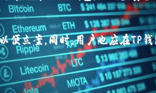 baiotiTP钱包U被盗后怎么处理？还能继续使用吗？/baioti

TP钱包, 数字资产, 数字钱包, 被盗处理/guanjianci

TP钱包是一个主流的数字货币钱包，为用户提供安全、便捷的资产管理服务。然而，网络安全问题日益严峻，很多用户在使用TP钱包时可能会遇到被盗的问题。那么，如果你的TP钱包U被盗，是否还能继续使用呢？在这篇文章中，我们将详细探讨TP钱包被盗后的处理以及如何保障用户的资产安全。

TP钱包被盗后的初步反应
首先，当用户发现TP钱包被盗时，及时的反应非常关键。用户应该首先登录到TP钱包，查看自己的资产是否仍然存在。如果尚未失去信心，用户应立即修改密码和启用二次验证功能，以防止有人进一步访问其账户。

在TP钱包的官方网站或者社区论坛上，可以寻找到一些关于如何处理被盗资产的指导意见。保持冷静，尽量收集证据，而不要轻举妄动，以免影响后续的调查和处理。

被盗后是否可以继续使用TP钱包
如果TP钱包的私钥或助记词未被泄露，用户的多个钱包仍然是安全的。在这种情况下，用户只需通过修改密码、启用更高级别的安全措施（例如二次验证）来加强账户的安全性。如果盗窃行为导致用户的助记词或私钥被泄露，建议立刻停止使用该钱包，并迁移资产到全新的安全钱包。

值得注意的是，尽管TP钱包在安全性上做了很多努力，但用户必须也要提高自身的安全意识，避免使用不安全的网络环境，点击不明链接，随意下载不明软件等，以减少风险。

如何增强TP钱包的安全性
为了确保TP钱包的安全性，用户应该采取一系列措施。首先，定期更新钱包软件，确保使用最新版，以修复可能存在的安全漏洞。其次，启用多重身份验证功能，这样即使攻击者获得了账户密码，也需要其他身份验证步骤。

另外，强烈建议用户将私钥和助记词保存在安全的地方（如纸质存档或硬件钱包）并定期备份，以防止因设备损坏或盗窃造成的数据丢失。同时，使用强密码和安全组件也是保护数字资产的重要手段。

TP钱包被盗后的法律援助和赔偿措施
如果用户的资产遭到严重盗窃，可以考虑向法律机构寻求帮助。虽然法律途径可能会面临复杂性，但一些国家或地区对于网络盗窃有明确的法律规定，受害者能够通过法律途径追求赔偿。

用户还可以将问题上报至TP钱包的客户服务，提供详尽的事件描述和证明材料，看看是否能够获得官方的支持。尽管用户在数字货币的交易中始终需要承受一定的风险，但一些平台会在条件与协议框架内对用户进行一定保障。

常见的TP钱包安全误区
许多用户对于TP钱包的安全性存在误区，例如认为数字钱包不会被盗，没有必要保护自己的私钥或助记词。事实上，网路安全从不应该被忽视，用户若不采取保护措施，将可能导致资产的损失。用户还容易低估社交工程攻击的效果，容易受骗点击不明链接或回复钓鱼邮件，留下安全漏洞。

了解这些误区，有助于用户更好地自我保护，降低被盗的风险。用户在网络环境中应保持警惕，学习相关知识，建立良好的安全习惯，以确保自己数字资产的安全。

综上所述，TP钱包被盗后，用户是否能够继续使用钱包取决于多种因素，包括是否泄露关键安全信息等。通过提升安全意识、加强账户保护和适时寻求法律支持，用户能有效地减少潜在的风险并提高数字资产安全性。

常见问题解答

问题1：TP钱包被盗后能追回损失吗？
TP钱包被盗后追回损失的可能性一般很小，因为区块链技术的去中心化特点，导致交易一旦确认便无法撤销或修改。这意味着如果你的资产被盗，大部分情况下是无法追索回来的。为了减少损失，用户应该在发现被盗的第一时间冻结账户和修改密码，尽量控制损失。

问题2：如何判断自己的TP钱包是否被盗？
用户可以通过定期检查交易记录的方式来判断钱包是否被盗。如果发现有自己未执行的交易或余额异常减少，说明钱包可能被盗。此外，用户也应检查是否收到任何来自TP钱包的安全警报邮件或通知。

问题3：TP钱包的安全功能有哪些？
TP钱包提供多种安全功能以保护用户资产，如二次验证、指纹识别、密保问题等。用户应尽可能开启这些安全措施，并定期更换密码，以确保账户的安全。

问题4：如何选择安全的数字钱包？
选择安全的数字钱包时，用户应考虑多个因素，比如钱包的行业声誉、用户评价、官方支持与更新频率等。此外，应避免使用不知名的或未经验证的钱包，以减少安全风险。

问题5：如果刚被盗，如何立即报警处理？
如果用户认为遭遇了网络盗窃，立即报警是非常重要的。用户应准备好相关的证据材料，如交易记录、聊天记录及截图，提供给警方以便立案。同时，用户也应在TP钱包平台上举报不法行为，协助平台进行调查。

总之，面对如今复杂多变的数字资产环境，用户要时刻保持警惕，以及采取适当的安全对策，以保护自身的财产安全。