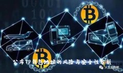 公布TP钱包地址的风险与安全性分析