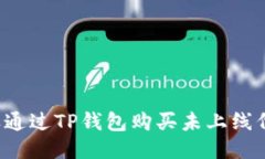 怎样通过TP钱包购买未上线