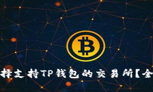 : 如何选择支持TP钱包的交易所？全方位指南