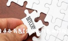什么是比特币冷钱包？使