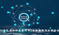 TP钱包在大陆是否可用？全