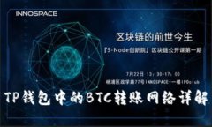 TP钱包中的BTC转账网络详解