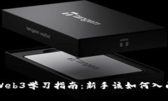 Web3学习指南：新手该如何
