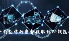 如何将麦子钱包中的资金