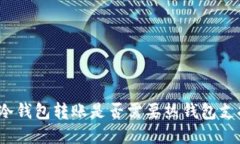 tp冷钱包转账是否需要热钱