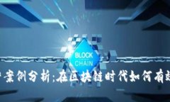 Web3运营案例分析：在区块