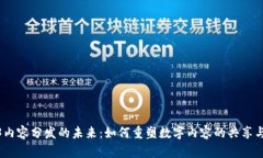 Web3内容分发的未来：如何