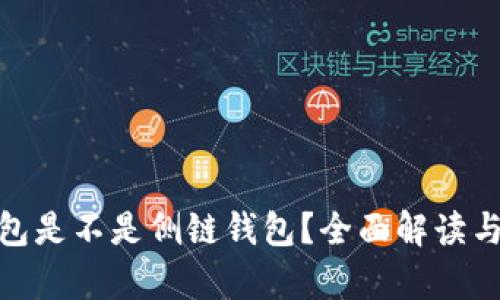 tp钱包是不是侧链钱包？全面解读与比较