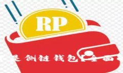 tp钱包是不是侧链钱包？全