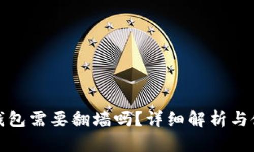 : 玩TP钱包需要翻墙吗？详细解析与使用技巧