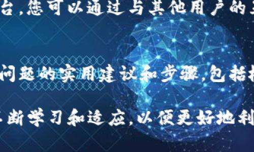   如何解决TP钱包无法搜索的问题：实用指南 / 

 guanjianci TP钱包, 钱包无法搜索, TP钱包问题, 区块链钱包解决方案 /guanjianci 

TP钱包在区块链生态系统中扮演着重要角色，但有时用户可能会遇到“无法搜索”的问题。这种情况可能是由多种因素造成的，包括网络问题、软件版本过时、缓存损坏等。本文将为您提供一些解决方案，帮助您顺利使用TP钱包。

为什么TP钱包会出现无法搜索的问题？
很多用户在使用TP钱包的时候，会突然发现搜索功能无法使用。这种现象可能会让人感到十分困扰。其实，这种问题的根源可能涉及到多个方面。

首先，网络连接不稳定是导致TP钱包无法搜索的常见原因。如果您的网络信号弱或者连接不稳定，钱包中的数据可能无法准确加载，进而影响搜索功能。此外，如果您所在的地区网络环境不佳，可能会导致系统连接到区块链的速度变慢，从而影响钱包的正常使用。

其次，软件版本的问题也可能影响TP钱包的功能。如果您使用的是旧版TP钱包，可能在某些功能上会出现Bug或者不兼容的问题。此时，建议您去应用商店下载最新版本的TP钱包，确保软件正常运行。

另外，缓存数据损坏也可能导致TP钱包无法正常工作。如果您频繁使用TP钱包，累积的缓存可能会影响软件性能。这时，可以尝试清理缓存，或者直接卸载重装应用程序。

如何检查你的网络设置？
首先，检查您的网络连接是解决TP钱包无法搜索问题的重要步骤。您可以尝试通过打开其他网页或应用程序来测试当前网络的稳定性。如果其他应用正常，但TP钱包无法搜索，问题可能出在钱包本身。

如果您在使用Wi-Fi，尝试切换到移动数据，反之亦然。这可以帮助确定问题是否与某个特定的网络有关。此外，重启路由器或者您的手机，可能会改善网络连接。确保您在使用TP钱包时，信号良好，没有干扰。

如果是因为网络问题导致TP钱包无法搜索，您可以考虑更换网络环境，或者尝试使用VPN服务来网络连接。选择一个高质量的VPN不仅可以提升速度，还能保护您的隐私。

如何更新TP钱包以解决问题？
确保软件版本是最新的对于保障TP钱包功能的正常工作至关重要。您可以通过应用商店来检查是否有可用的更新。如果您在应用商店中看到“更新”选项，表示当前版本不是最新的，只需点击更新即可。

更新后，重启TP钱包，检查搜索功能是否恢复正常。在更新过程中，确保您的设备有足够的存储空间，并且处于良好的网络环境下。更新的过程中，请耐心等待，避免中断，以确保软件正常安装。

如果更新后仍旧无法搜索，建议卸载后重新安装。这样可以清理掉软件的runtime错误，恢复TP钱包的正常功能。卸载后重新安装，虽然需要重新设置钱包，但这通常是解决问题最有效的方法之一。

如何清除TP钱包的缓存数据？
清除TP钱包的缓存数据可以帮助解决由于缓存数据损坏而导致的问题。在大多数手机系统中，这一步骤是非常简单的。首先，进入手机的“设置”选项，找到“应用程序”或“应用管理”菜单，或者直接查找TP钱包。

点击TP钱包后，进入应用信息页面，选择“存储”选项，您会看到“清除缓存”或“清除数据”的选项。选择“清除缓存”，稍等片刻，让系统完成缓存清理。

值得注意的是，清除缓存不会删除您的钱包信息，包括私钥和钱包地址。但是，如果您选择了“清除数据”，可能会导致账户信息被清空。因此，在执行此项操作前，确保您已妥善备份相关信息。

如何联系TP钱包的技术支持团队？
如果经过上述步骤后TP钱包仍旧无法搜索，建议及时联系TP钱包的技术支持团队。他们通常会提供专业的技术帮助，并能迅速解决用户遇到的问题。您可以通过他们的官方网站或社交媒体平台找到联系信息。

在联系技术支持之前，尽量准备好详细的信息，包括您的系统版本、钱包版本、出现的具体问题以及尝试过的解决方法。提供尽量多的信息能够提高响应速度和解决效率。

有些技术支持团队还提供在线聊天室或社区论坛，用户可以在这里提问和交流。这是一个获取使用技巧和解决方案的良好平台，您可以通过与其他用户的互动来获取更多的帮助。

总结
TP钱包是一款功能强大的区块链钱包，但在使用过程中难免会遇到一些问题。本文为您提供了一系列解决“TP钱包无法搜索”问题的实用建议和步骤，包括检查网络设置、更新软件、清除缓存等。希望通过这些方法，您能够顺利解决遇到的困扰，顺利地使用TP钱包进行数字资产管理。

如果您有其他问题或者想了解更多关于TP钱包的使用技巧，欢迎随时提问或咨询技术支持。区块链技术在不断发展，我们要不断学习和适应，以便更好地利用这一技术给生活带来的便利。