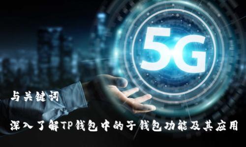 与关键词

深入了解TP钱包中的子钱包功能及其应用
