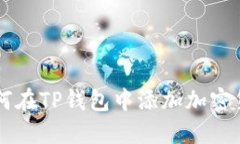如何在TP钱包中添加加密货