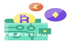 TP钱包如何收取HT（Huobi 