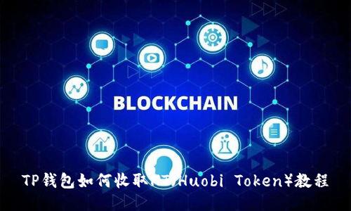 TP钱包如何收取HT（Huobi Token）教程