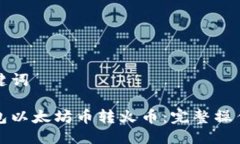 与关键词tp钱包以太坊币转