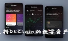 TP钱包：全面支持OKChain的数字资产管理解决方案