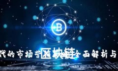 Web3时代的市场营销策略：