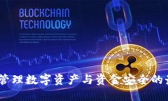TP钱包：管理数字资产与资金安全的最佳选择
