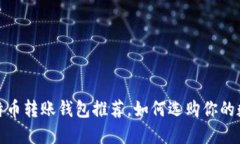 最便宜的比特币转账钱包