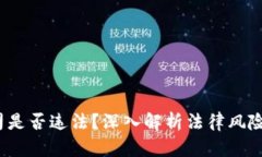 Web3公司是否违法？深入解