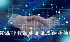 : 如何在TP钱包中查看虚拟币的K线图