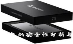 TP钱包冷钱包的安全性分析与使用指南