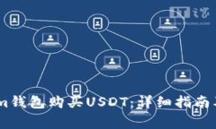 如何通过im钱包购买USDT：