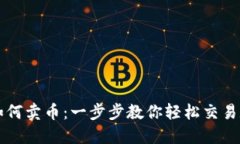 TP钱包如何卖币：一步步教你轻松交易数字货币