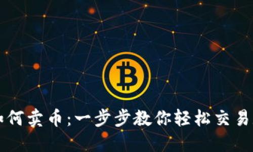 TP钱包如何卖币：一步步教你轻松交易数字货币