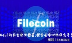 Web3的社交软件推荐：探索