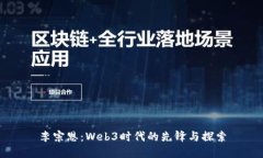 李宗恩：Web3时代的先锋与