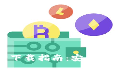 : TP钱包官方下载指南：安全下载安装全攻略