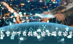 : TP钱包官方下载指南：安