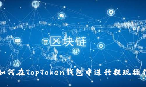 如何在TopToken钱包中进行提现操作