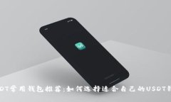 USDT常用钱包推荐：如何选
