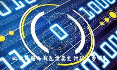 比特币转冷钱包需要支付