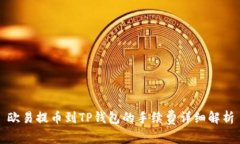欧易提币到TP钱包的手续费详细解析