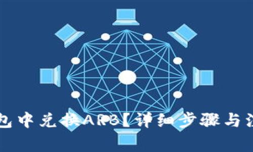 如何在TP钱包中兑换ARB？详细步骤与注意事项解析