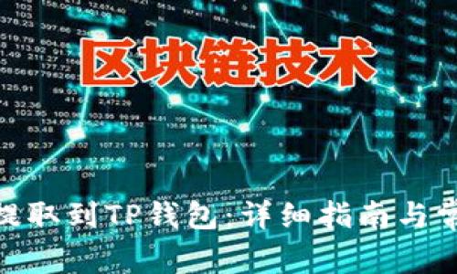 如何将BNB提取到TP钱包：详细指南与常见问题解答