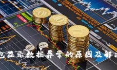 TP钱包显示数据异常的原因及解决方法